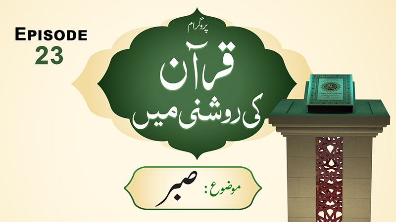 Quran Ki Roshni Main Ep 23